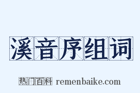 溪音序组词是什么意思的图片